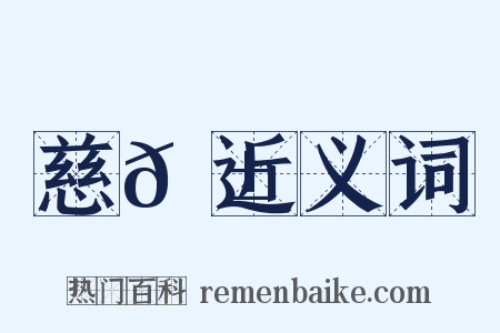 慈𦱄近义词是什么意思的图片